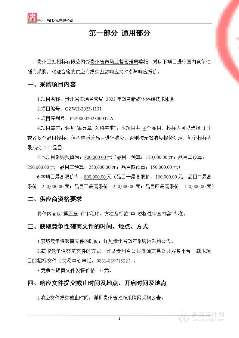 贵州省市场监管局2023年政务新媒体运维技术服务