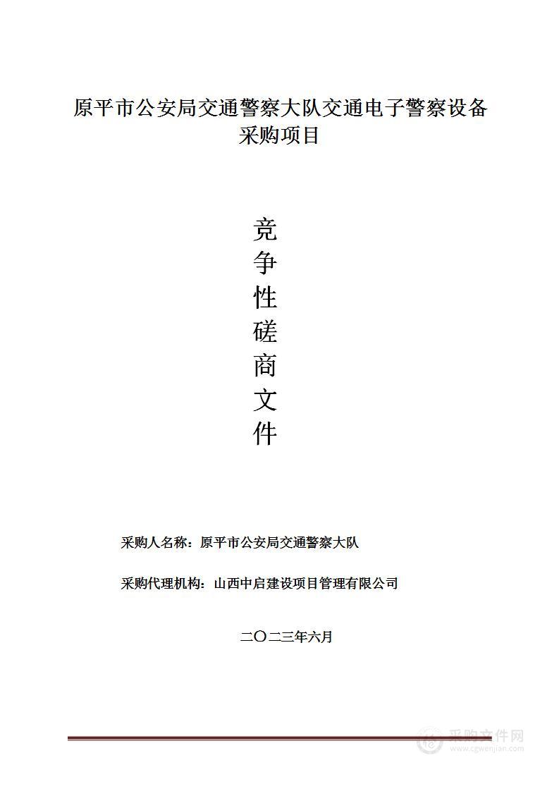 原平市公安局交通警察大队交通电子警察设备采购项目