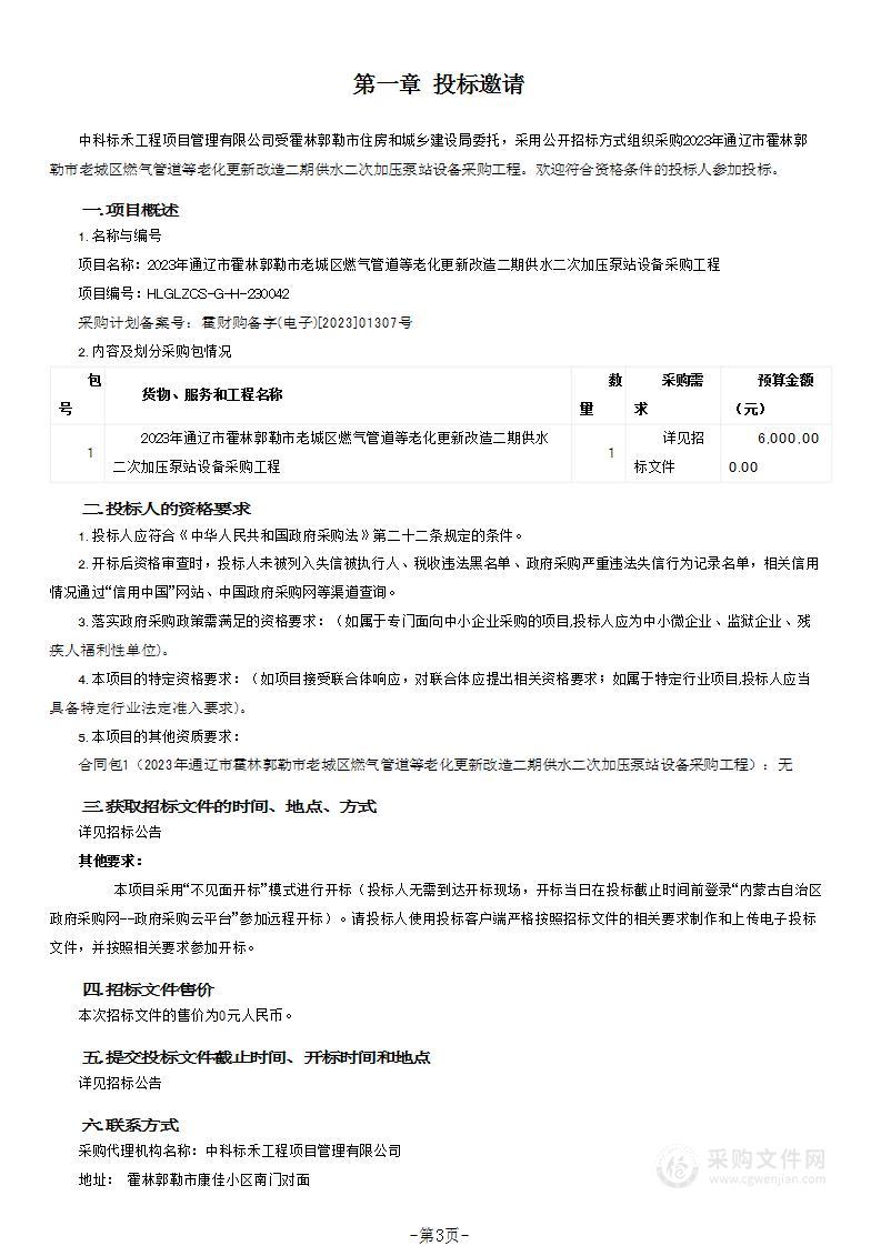 2023年通辽市霍林郭勒市老城区燃气管道等老化更新改造二期供水二次加压泵站设备采购工程