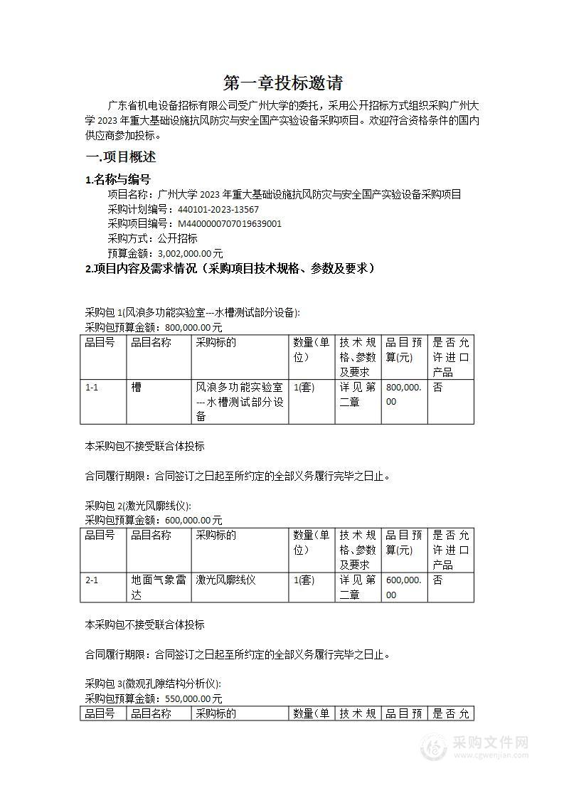 广州大学2023年重大基础设施抗风防灾与安全国产实验设备采购项目