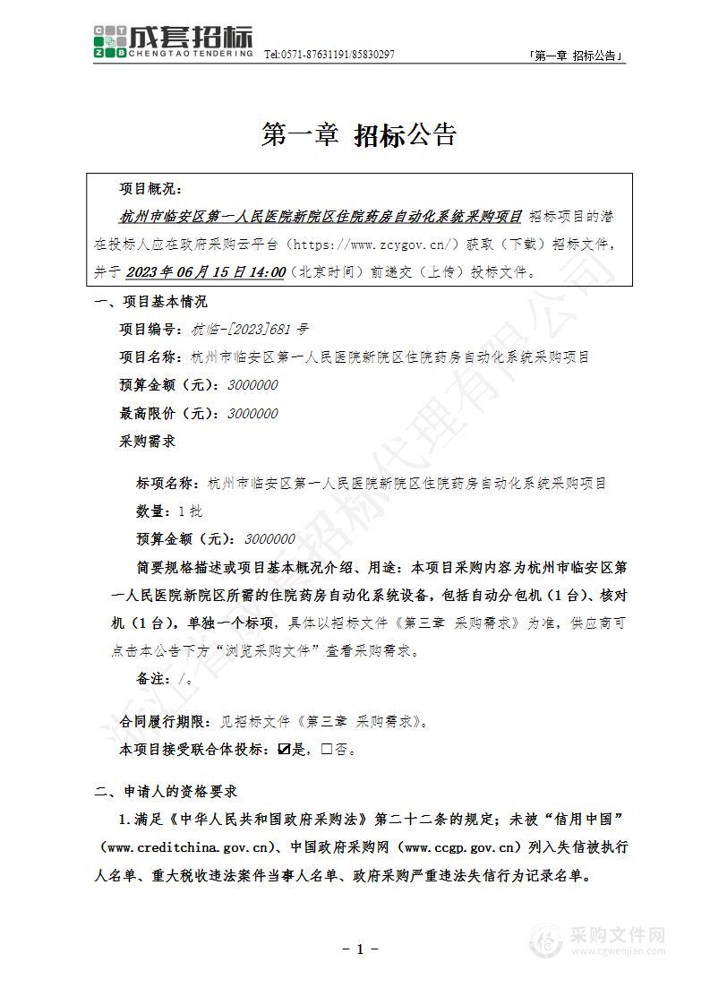 杭州市临安区第一人民医院新院区住院药房自动化系统采购项目