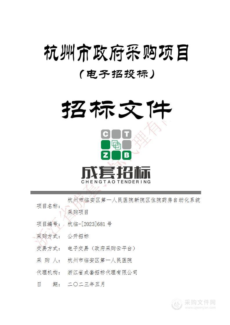 杭州市临安区第一人民医院新院区住院药房自动化系统采购项目