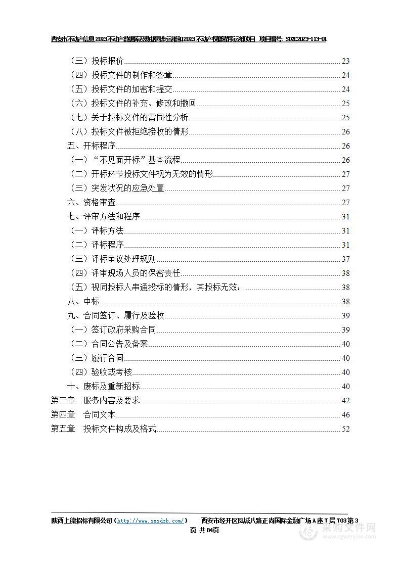 2023不动产数据库及数据同步运维和2023不动产权籍程序运维项目（包1）