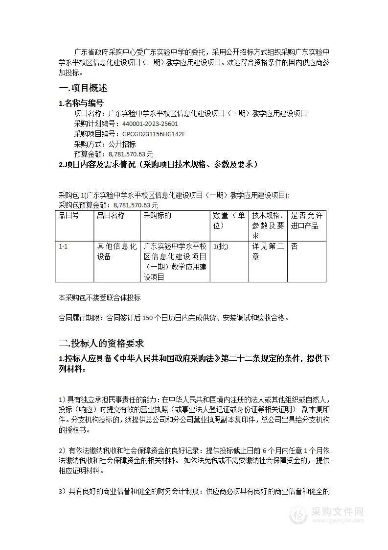 广东实验中学永平校区信息化建设项目（一期）教学应用建设项目