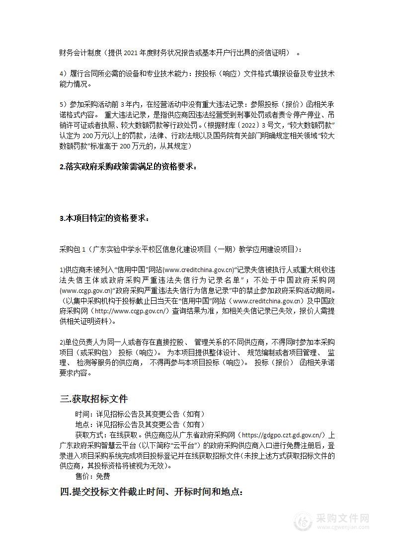 广东实验中学永平校区信息化建设项目（一期）教学应用建设项目