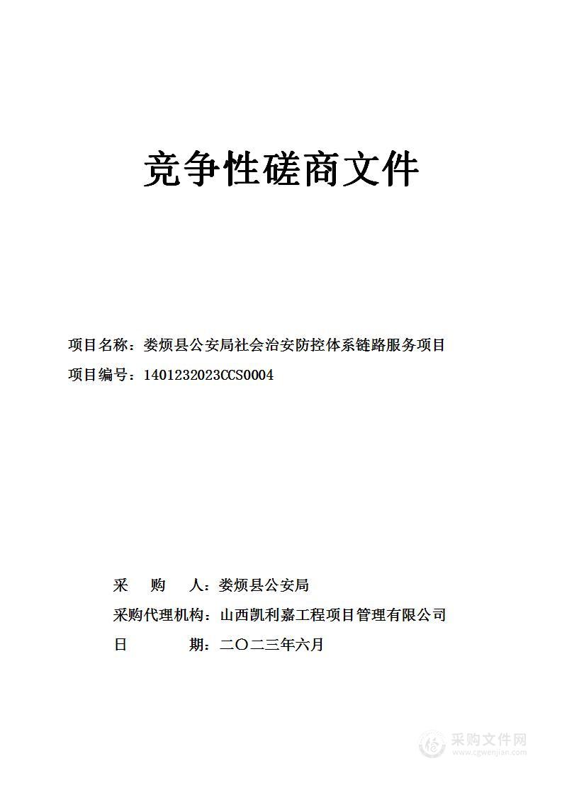 娄烦县公安局社会治安防控体系链路服务项目