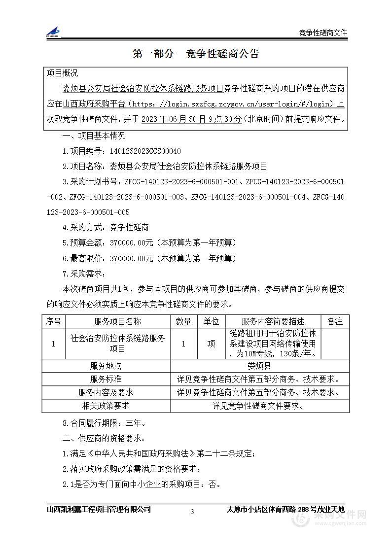 娄烦县公安局社会治安防控体系链路服务项目