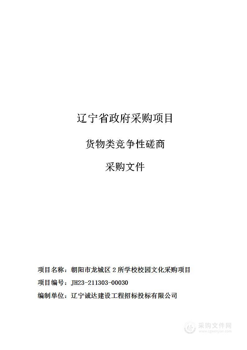 朝阳市龙城区2所学校校园文化采购项目