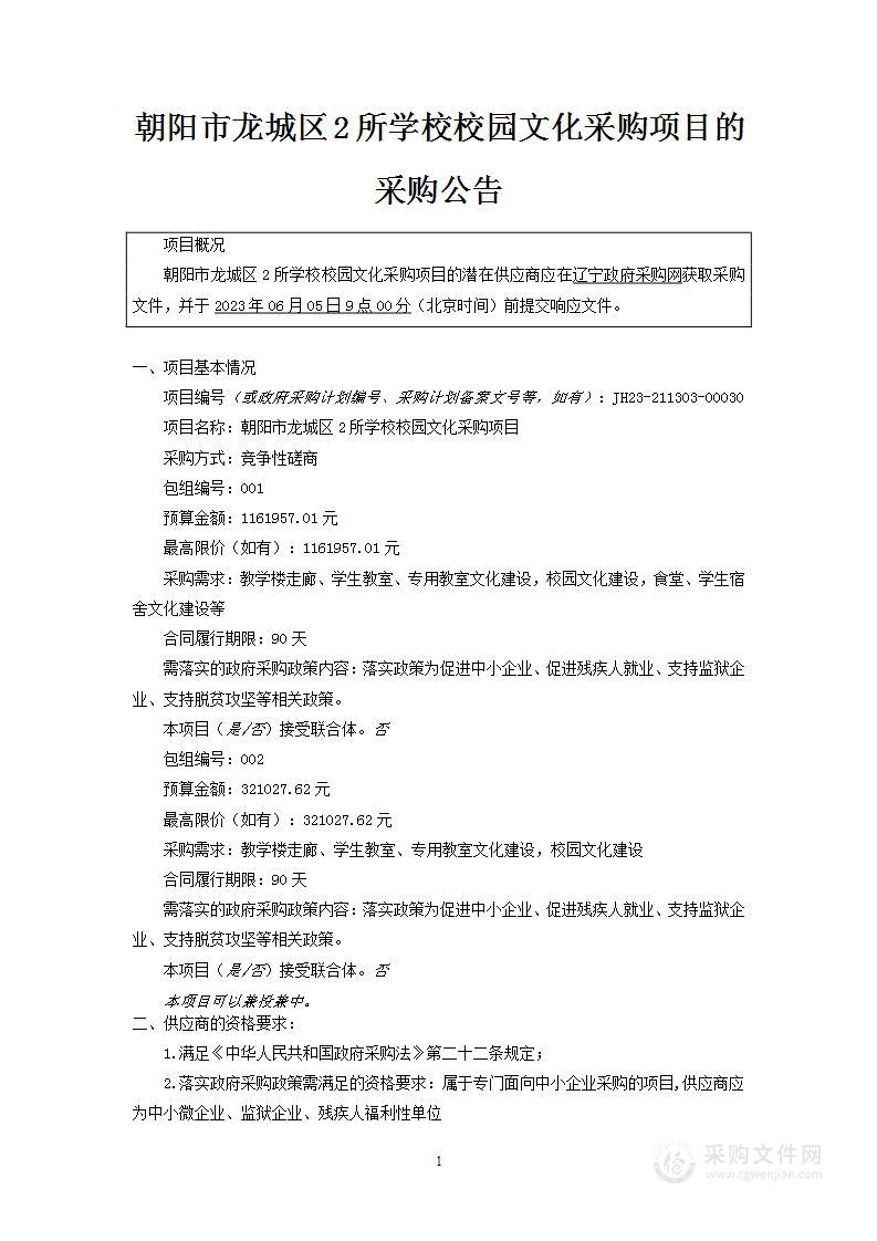 朝阳市龙城区2所学校校园文化采购项目