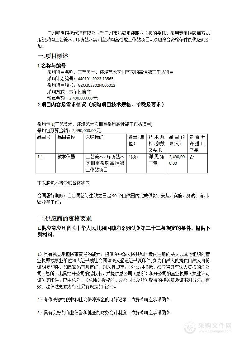 工艺美术、环境艺术实训室采购高性能工作站项目