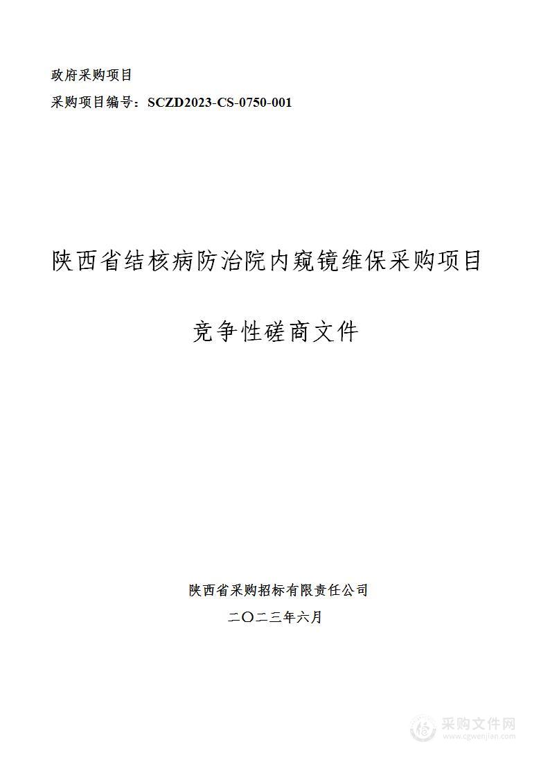 陕西省结核病防治院内窥镜维保采购项目