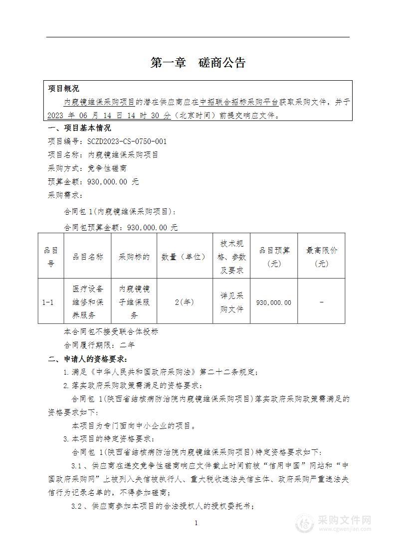 陕西省结核病防治院内窥镜维保采购项目