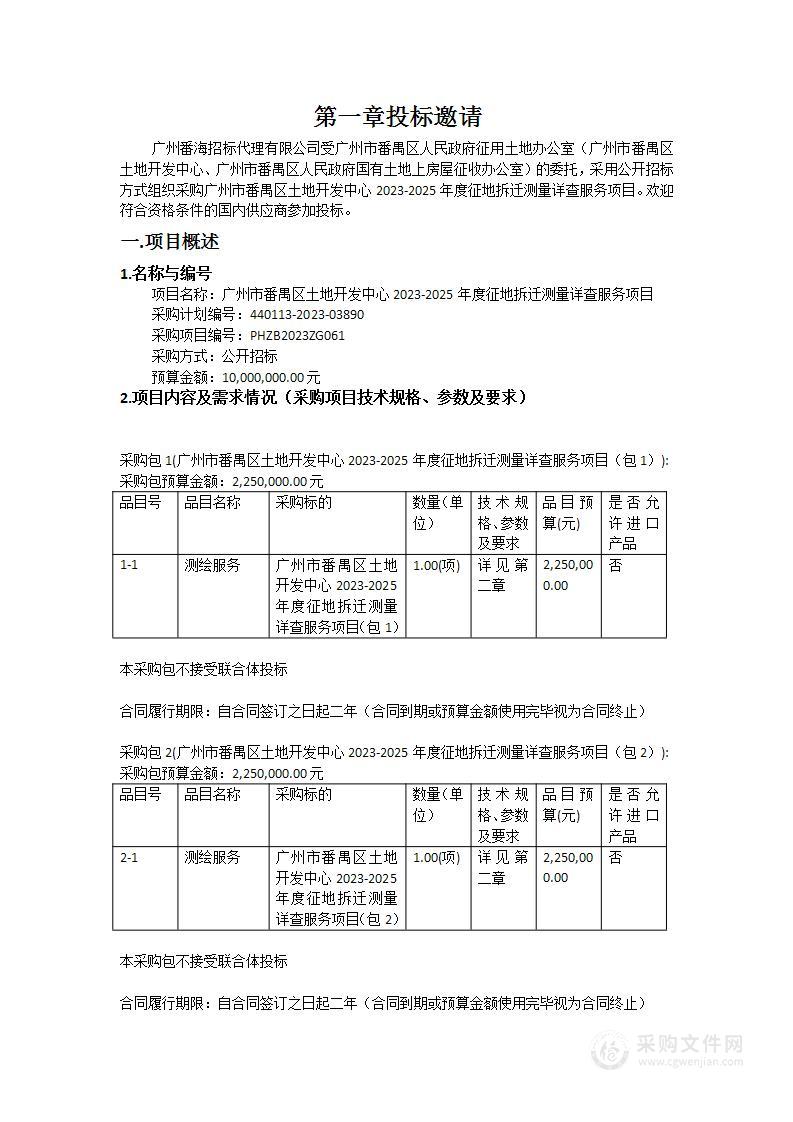 广州市番禺区土地开发中心2023-2025年度征地拆迁测量详查服务项目