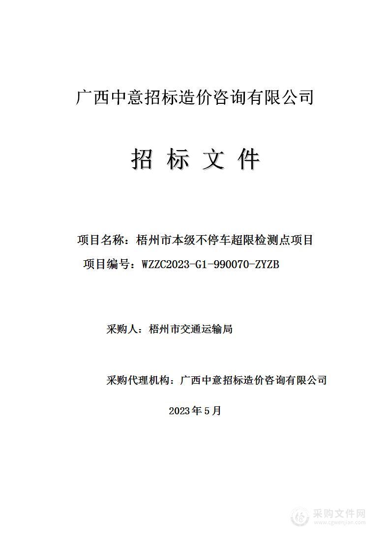 梧州市本级不停车超限检测点项目