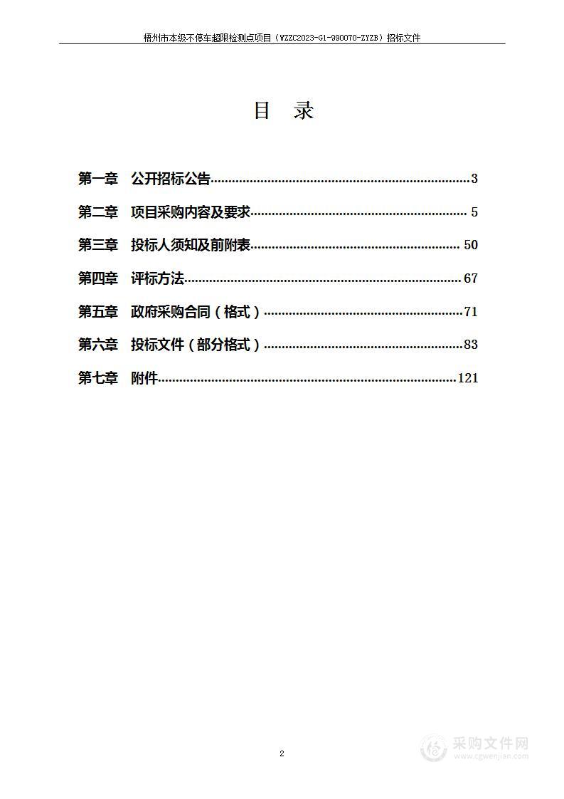 梧州市本级不停车超限检测点项目