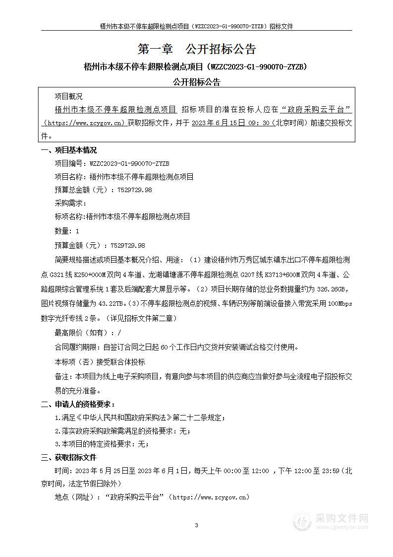 梧州市本级不停车超限检测点项目