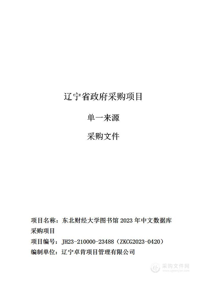 东北财经大学图书馆2023年中文数据库采购项目