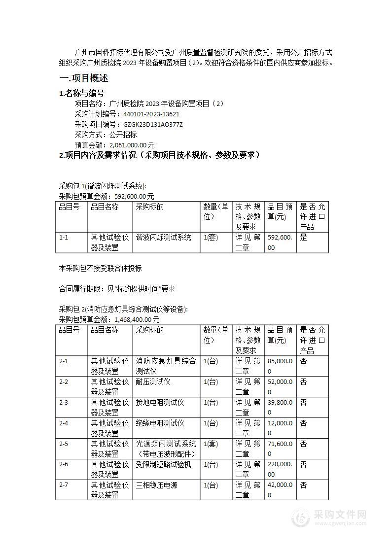 广州质检院2023年设备购置项目（2）