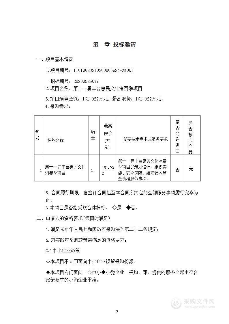 第十一届丰台惠民文化消费季项目