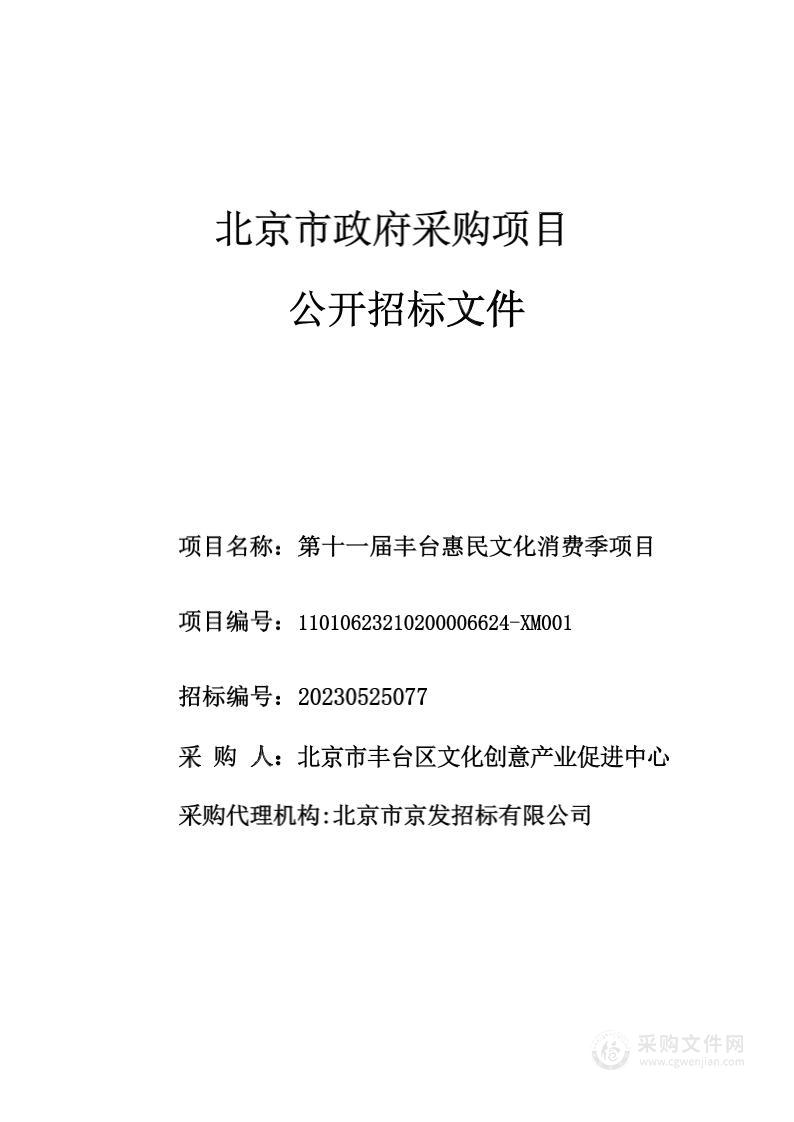 第十一届丰台惠民文化消费季项目