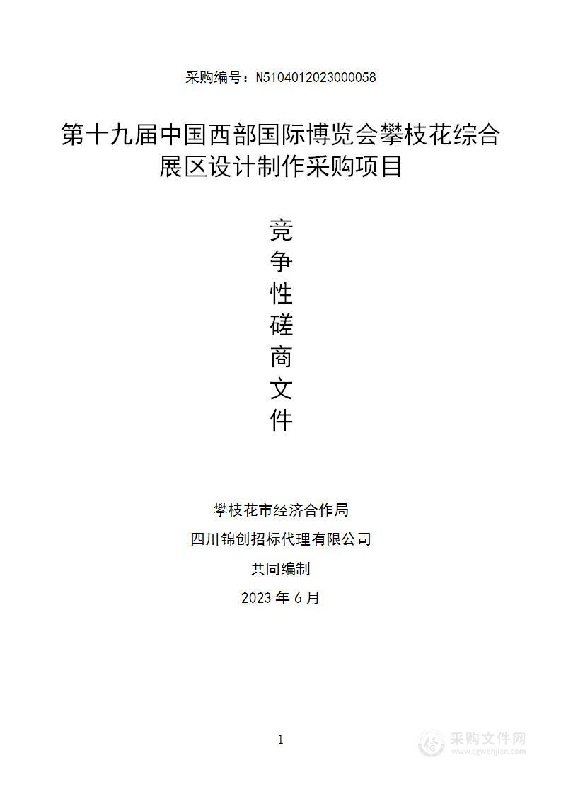 第十九届中国西部国际博览会攀枝花综合展区设计制作采购项目