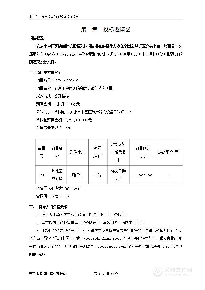 安康市中医医院麻醉机设备采购项目