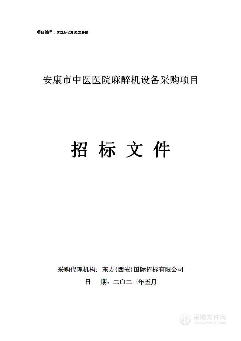 安康市中医医院麻醉机设备采购项目