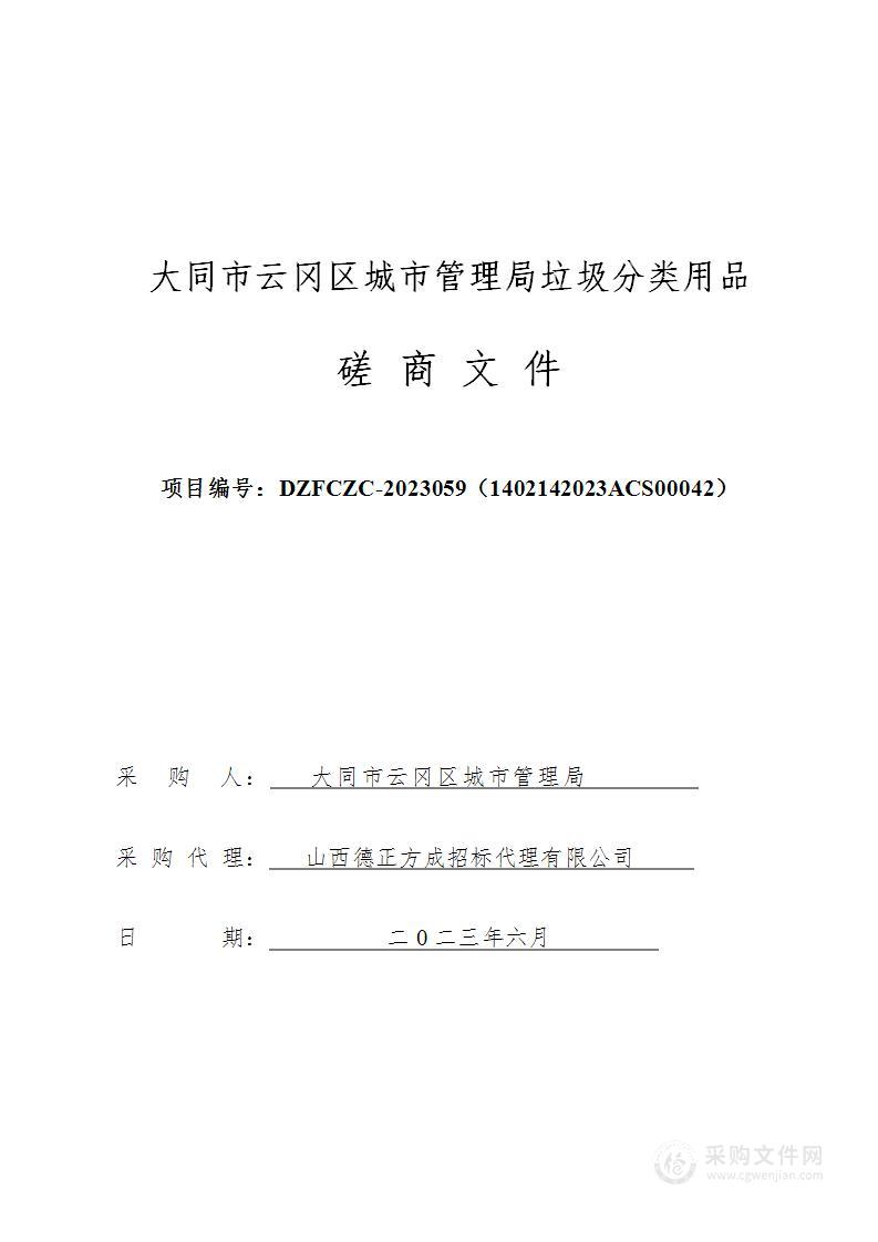 大同市云冈区城市管理局垃圾分类用品项目