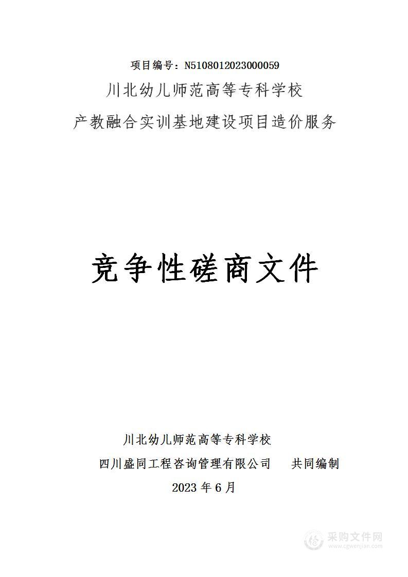 产教融合实训基地建设项目造价服务