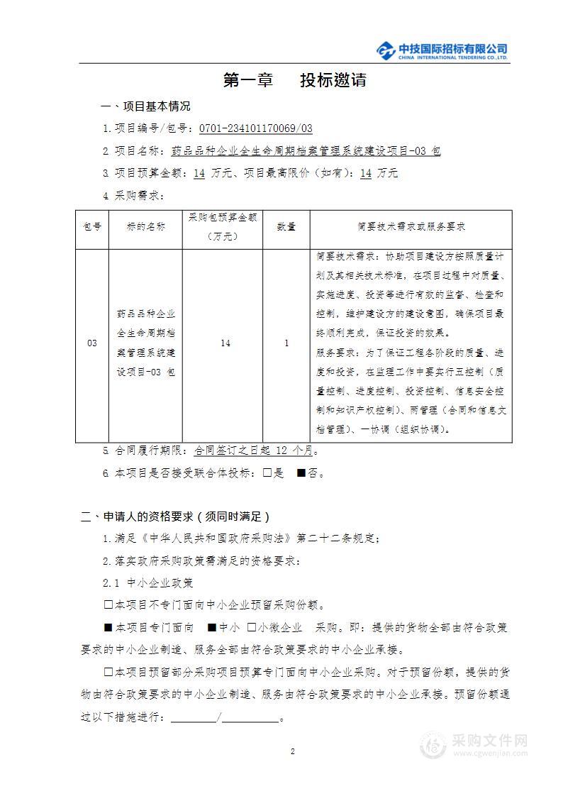 药品品种企业全生命周期档案管理系统建设信息化工程监理服务采购项目（第三包）