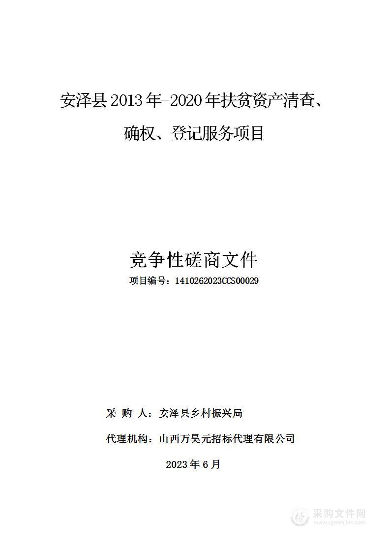 安泽县2013年-2020年扶贫资产清查、确权、登记服务项目