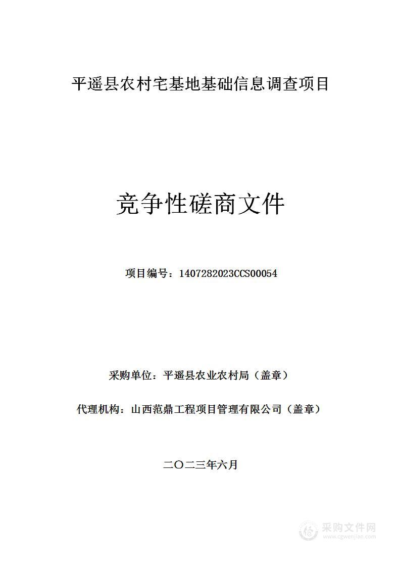 平遥县农村宅基地基础信息调查项目