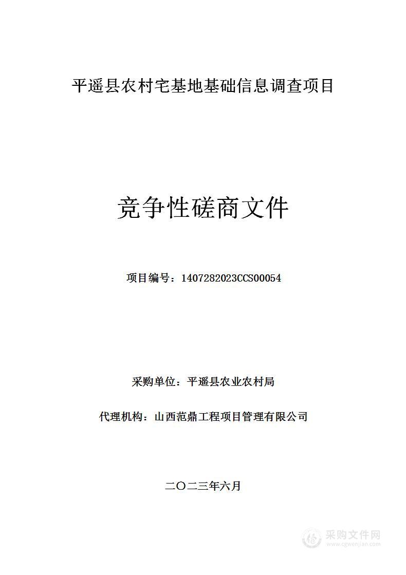 平遥县农村宅基地基础信息调查项目