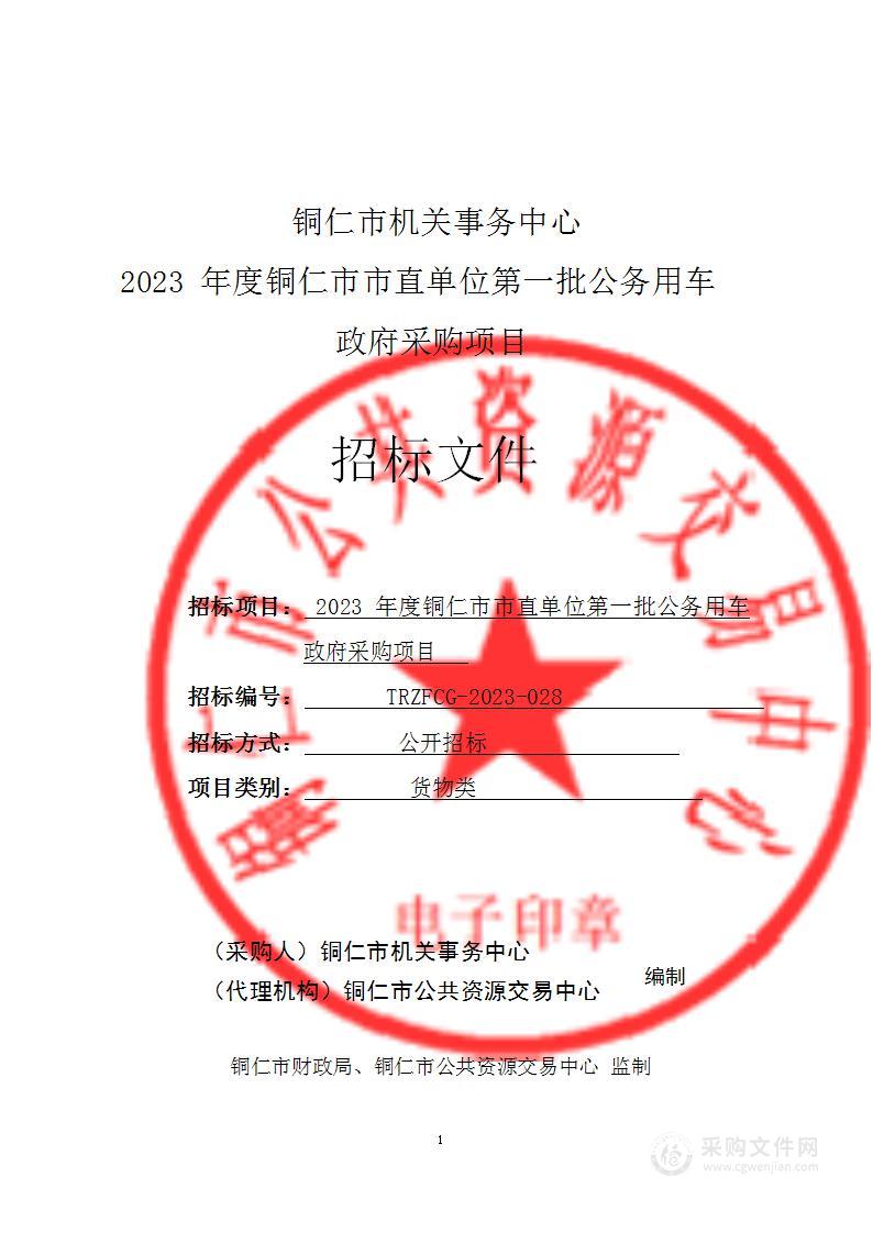 2023年度铜仁市市直单位第一批公务用车政府采购项目