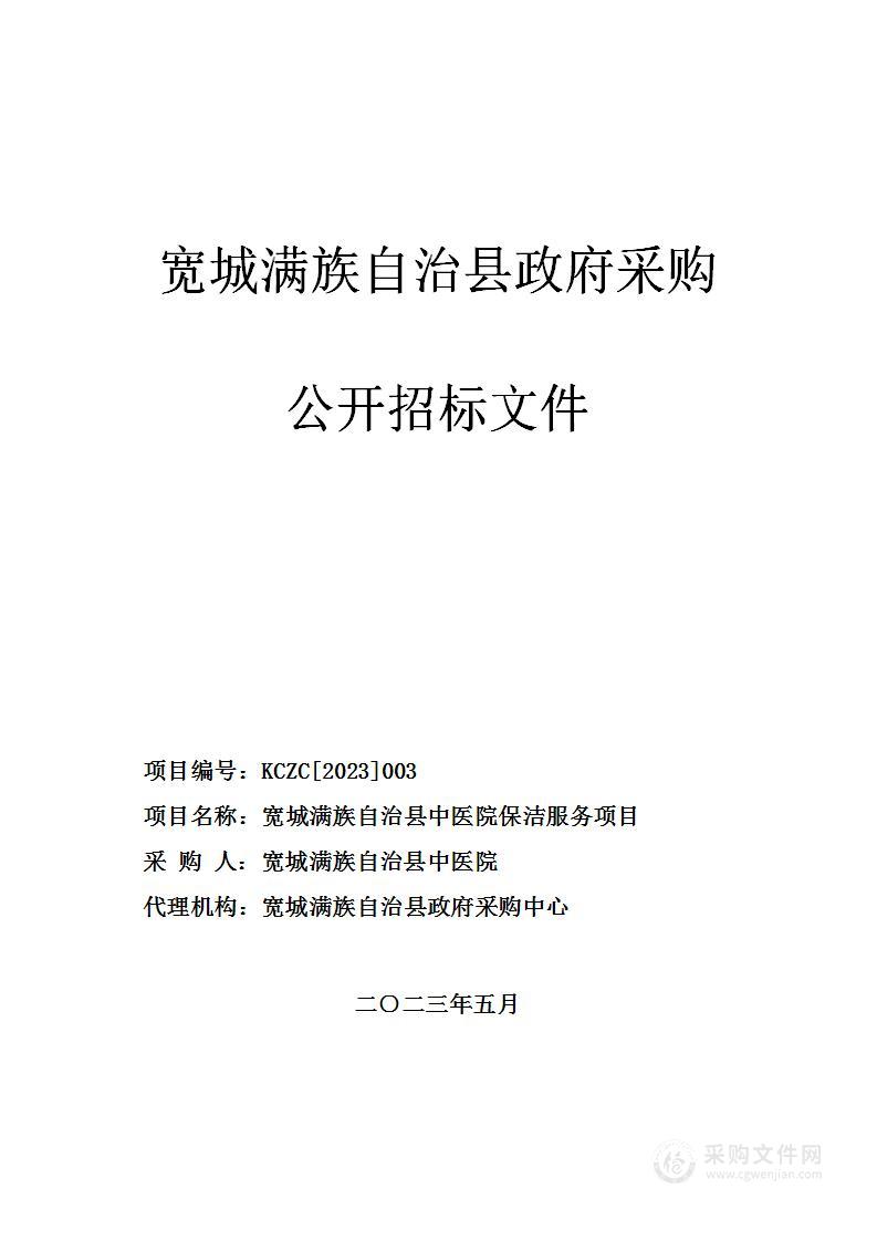 宽城满族自治县中医院保洁服务项目