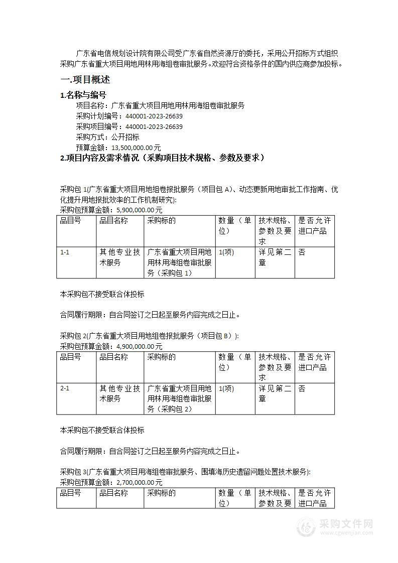 广东省重大项目用地用林用海组卷审批服务