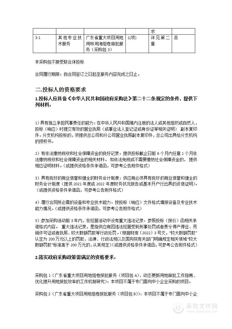 广东省重大项目用地用林用海组卷审批服务