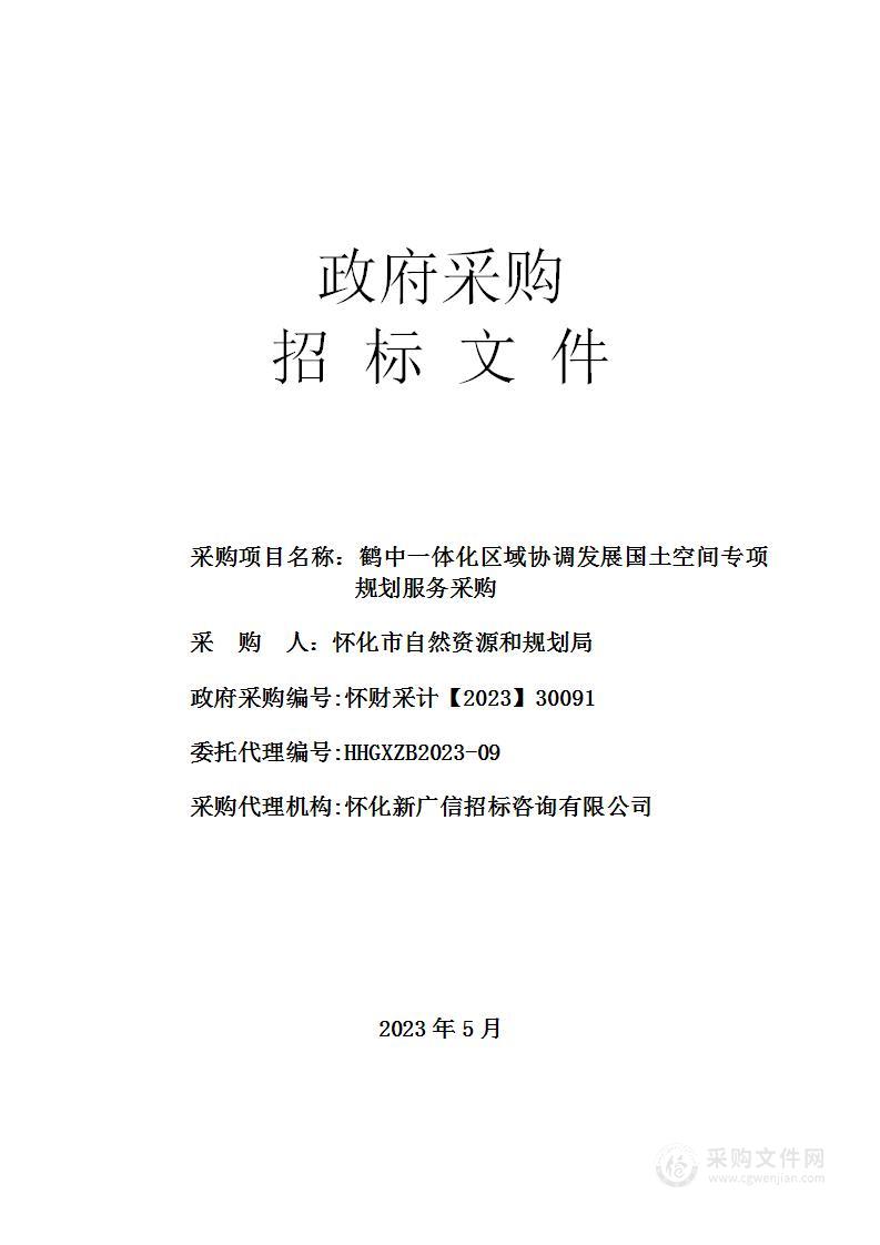 鹤中一体化区域协调发展国土空间专项规划服务采购