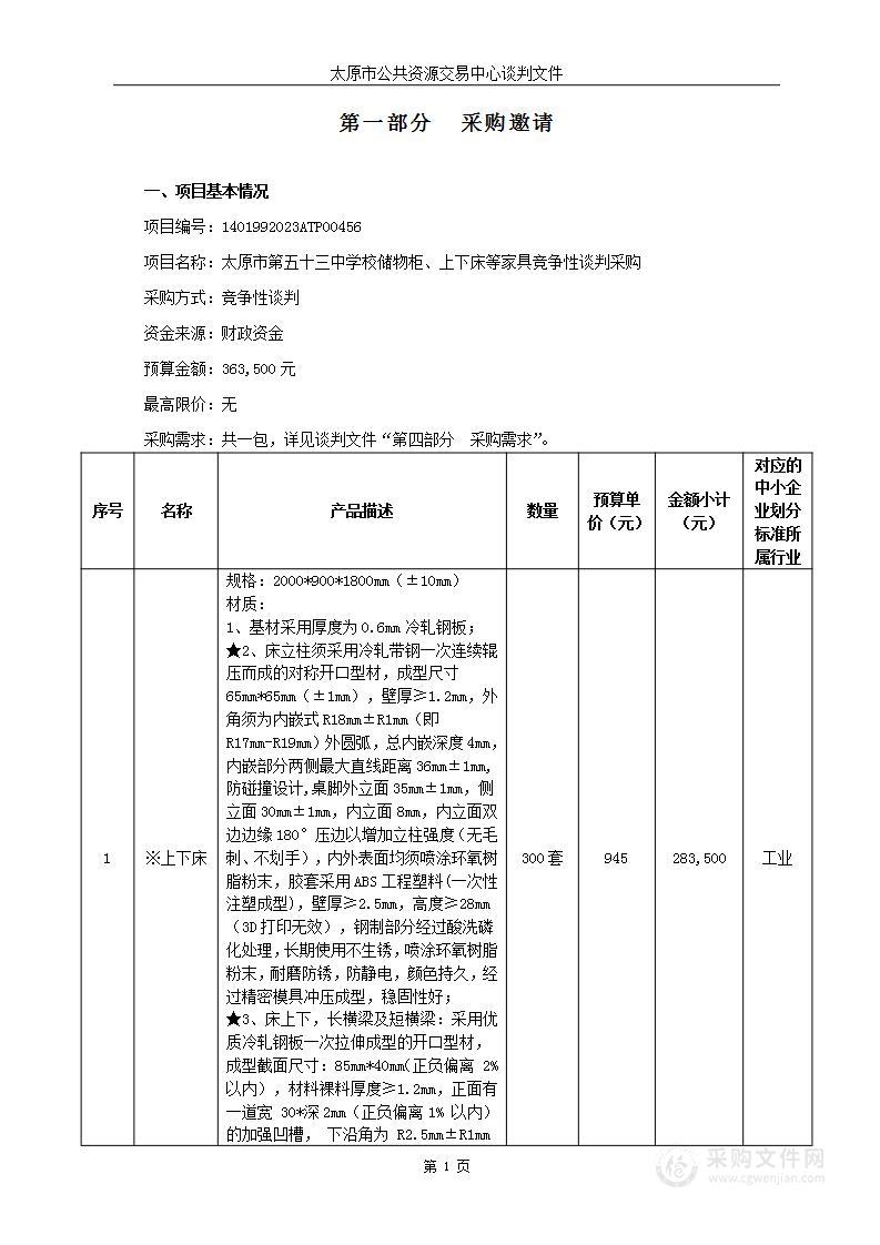 太原市第五十三中学校储物柜、上下床等家具竞争性谈判采购