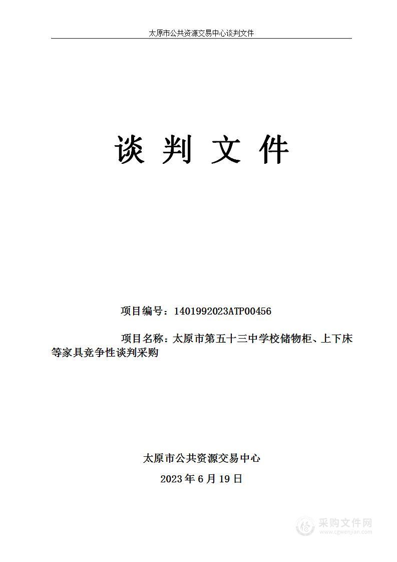 太原市第五十三中学校储物柜、上下床等家具竞争性谈判采购