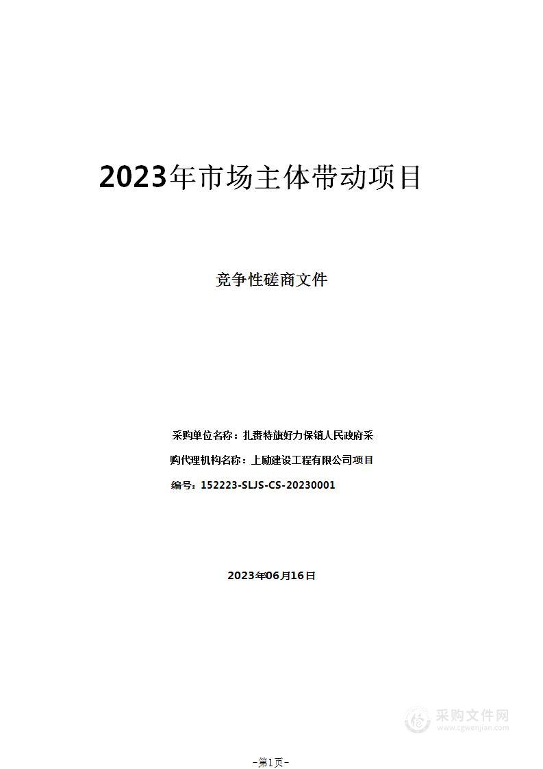 2023年市场主体带动项目