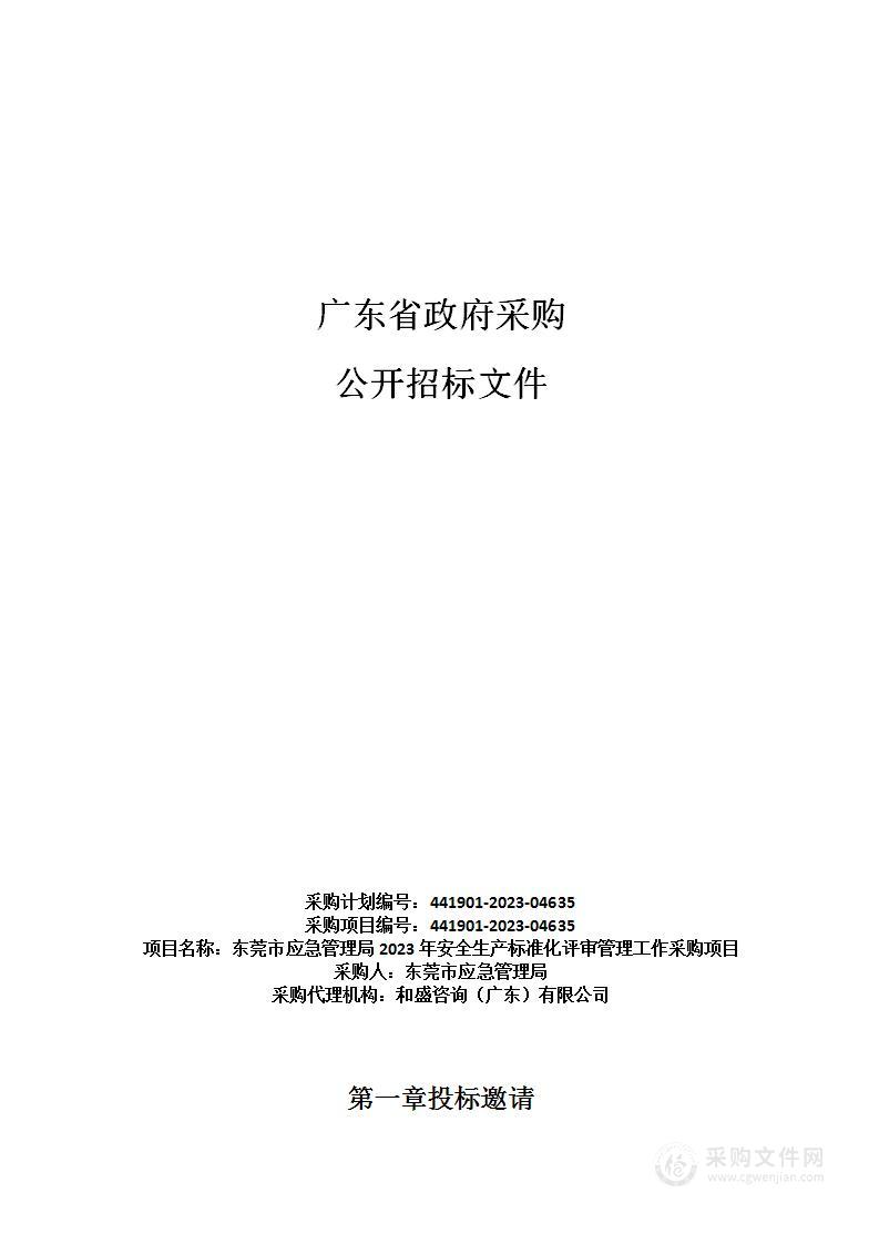 东莞市应急管理局2023年安全生产标准化评审管理工作采购项目