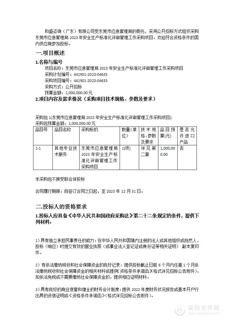 东莞市应急管理局2023年安全生产标准化评审管理工作采购项目