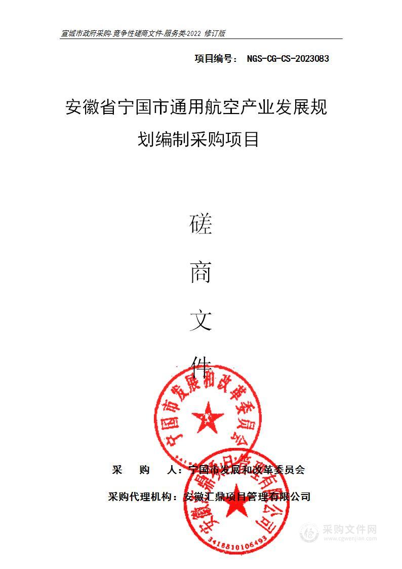 安徽省宁国市通用航空产业发展规划编制采购项目