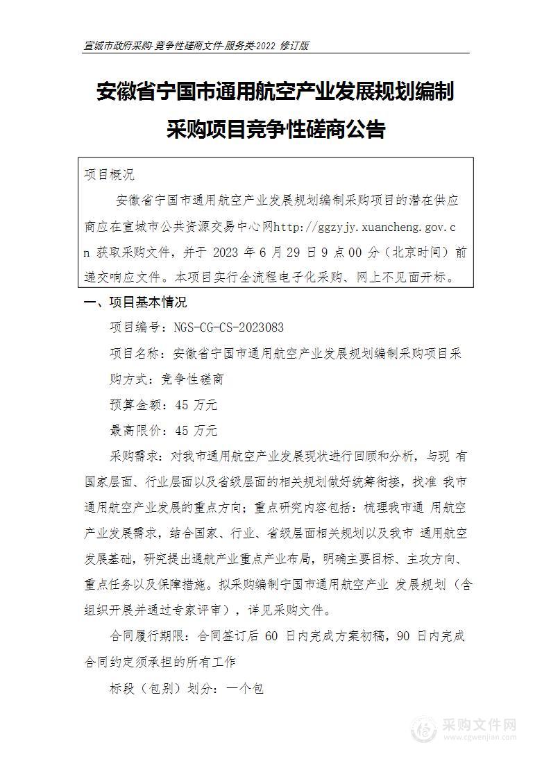 安徽省宁国市通用航空产业发展规划编制采购项目