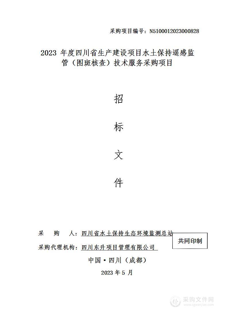 2023年度四川省生产建设项目水土保持遥感监管（图斑核查）技术服务采购项目