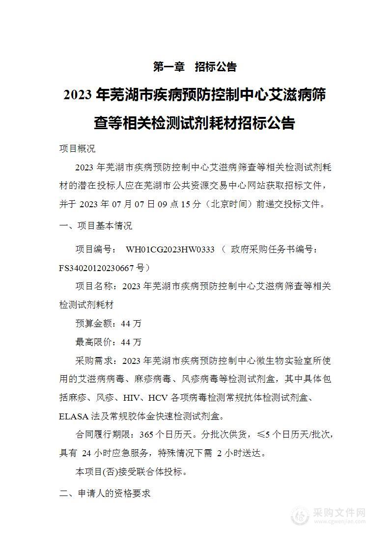 2023年芜湖市疾病预防控制中心艾滋病筛查等相关检测试剂耗材