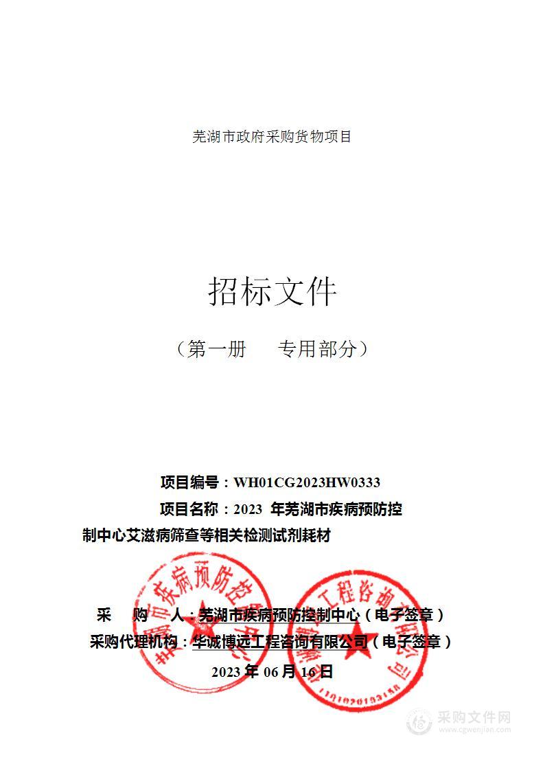 2023年芜湖市疾病预防控制中心艾滋病筛查等相关检测试剂耗材