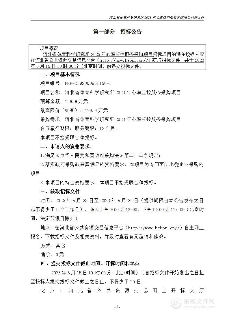 河北省体育科学研究所2023年心率监控服务采购项目