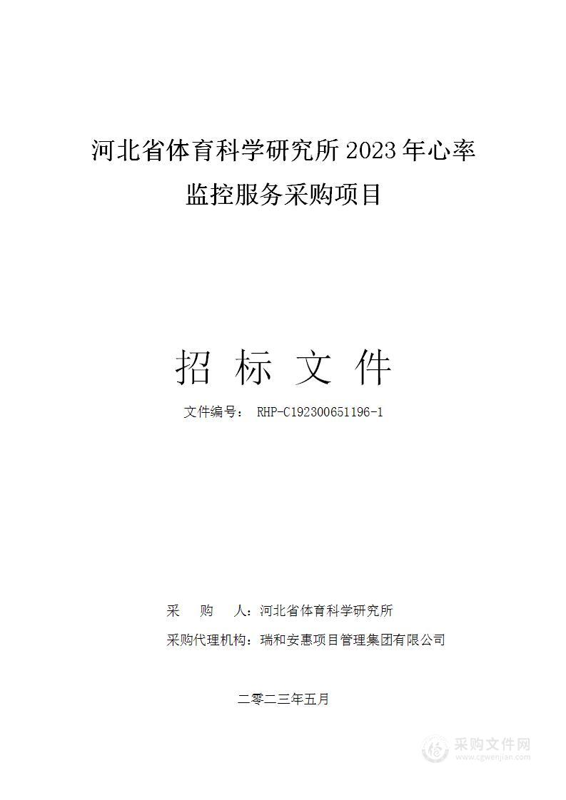 河北省体育科学研究所2023年心率监控服务采购项目